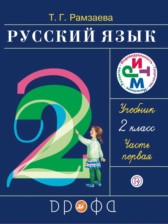 ГДЗ 2 класс по Русскому языку  Т.Г. Рамзаева  часть 1, 2