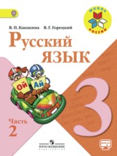 ГДЗ 3 класс по Русскому языку  В.П. Канакина, В.Г. Горецкий  часть 1, 2
