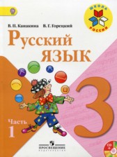 ГДЗ 3 класс по Русскому языку  В.П. Канакина, В.Г. Горецкий  часть 1, 2
