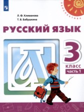 ГДЗ 3 класс по Русскому языку  Л.Ф. Климанова, Т.В. Бабушкина  часть 1, 2