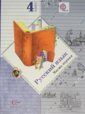 Русский язык 4 класс Иванов