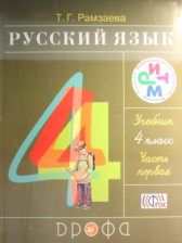 ГДЗ 4 класс по Русскому языку  Рамзаева Т. Г.  часть 1, 2