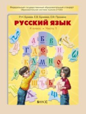 Русский язык 4 класс Бунеев Р.Н.