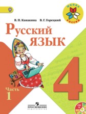 ГДЗ 4 класс по Русскому языку  В.П. Канакина, В.Г. Горецкий  часть 1, 2