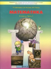 ГДЗ к учебнику по математике за 4 класс Демидова Т.Е.