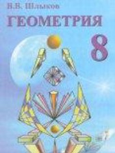 Геометрия 8 класс Шлыков