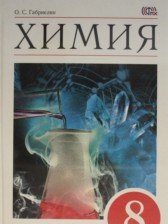 Химия 8 класс Габриелян