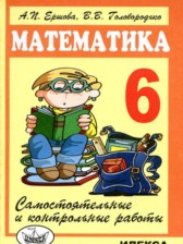 Математика самостоятельные и контрольные работы 6 класс Ершова