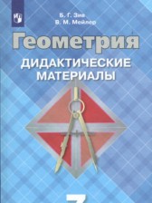 Геометрия 7 класс дидактические материалы Зив