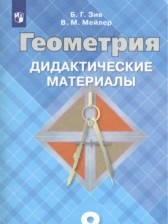 Геометрия 8 класс дидактические материалы Зив