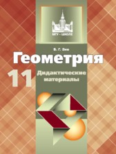 Геометрия 11 класс дидактические материалы Зив