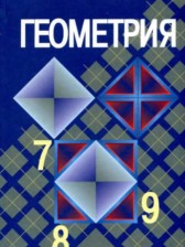ГДЗ 7‐9 класс по Геометрии  Л.С. Атанасян, В.Ф. Бутузов  