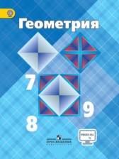  ГДЗ к учебнику по геометрии за 7, 8, 9 класс Атанасян