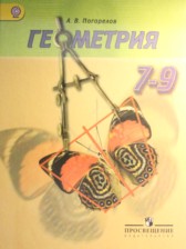 ГДЗ к учебнику по геометрии 7-9 классы Погорелов А.В.