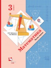 Математика 3 класс Рудницкая В.Н.