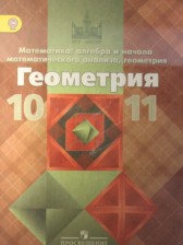 Геометрия 10-11 класс Атанасян