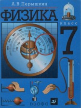 ГДЗ 7 класс по Физике А.В. Перышкин ГДЗ 7 класс по Физике А.В. Перышкин
