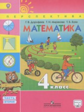 ГДЗ 4 класс по Математике Дорофеев Г.В., Миракова Т.Н. часть 1, 2 ГДЗ 4 класс по Математике Дорофеев Г.В., Миракова Т.Н. часть 1, 2