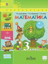 ГДЗ 3 класс по Математике Г.В. Дорофеев, Т.Н. Миракова часть 1, 2 ГДЗ 3 класс по Математике Г.В. Дорофеев, Т.Н. Миракова часть 1, 2