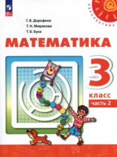 ГДЗ 3 класс по Математике  Г.В. Дорофеев, Т.Н. Миракова  часть 1, 2
