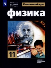 Физика 11 класс Мякишев