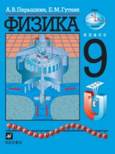 ГДЗ 9 класс по Физике А.В. Перышкин ГДЗ 9 класс по Физике А.В. Перышкин