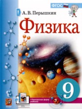 ГДЗ 9 класс по Физике  А.В. Перышкин, А.И. Иванов  