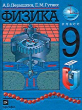 ГДЗ 9 класс по Физике А.В. Перышкин ГДЗ 9 класс по Физике А.В. Перышкин