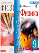ГДЗ к учебнику по физике за 9 класс Пёрышкин А.В.