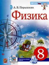 ГДЗ 8 класс по Физике А.В. Перышкин, А.И. Иванов ГДЗ 8 класс по Физике А.В. Перышкин, А.И. Иванов