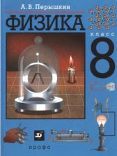 ГДЗ 8 класс по Физике А.В. Перышкин ГДЗ 8 класс по Физике А.В. Перышкин