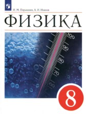 ГДЗ 8 класс по Физике  А.В. Перышкин, А.И. Иванов Базовый уровень 