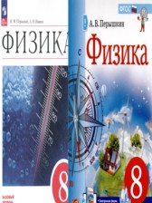 Физика 8 класс Пёрышкин