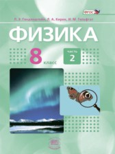 Физика 8 класс сборник задач Генденштейн