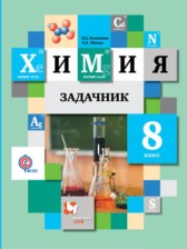 ГДЗ к сборнику задач по химии 8 класс Кузнецова Н.Е.