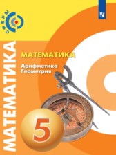 ГДЗ 5 класс по Математике Арифметика. Геометрия. Е.А. Бунимович, Г.В. Дорофеев ГДЗ 5 класс по Математике Арифметика. Геометрия. Е.А. Бунимович, Г.В. Дорофеев