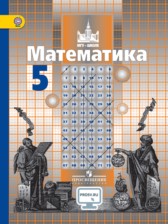 ГДЗ 5 класс по Математике С.М. Никольский, М.К. Потапов ГДЗ 5 класс по Математике С.М. Никольский, М.К. Потапов