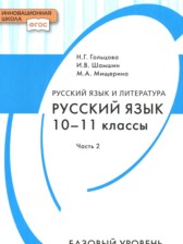 ГДЗ 10‐11 класс по Русскому языку  Н.Г. Гольцова, И.В. Шамшин Базовый уровень часть 1, 2