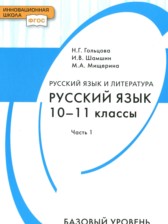 ГДЗ 10‐11 класс по Русскому языку  Н.Г. Гольцова, И.В. Шамшин Базовый уровень часть 1, 2