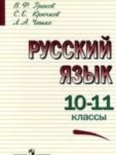 ГДЗ 10‐11 класс по Русскому языку  В.Ф. Греков, С.Е. Крючков  