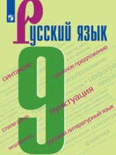 ГДЗ 9 класс по Русскому языку С.Г. Бархударов, С.Е. Крючков ГДЗ 9 класс по Русскому языку С.Г. Бархударов, С.Е. Крючков