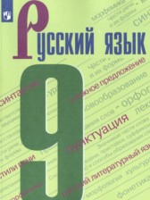 ГДЗ 9 класс по Русскому языку  С.Г. Бархударов, С.Е. Крючков  