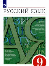 Русский язык 9 класс Разумовская