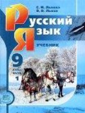 Русский язык 9 класс Львов