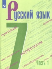 ГДЗ 7 класс по Русскому языку  М.Т. Баранов, Т.А. Ладыженская  