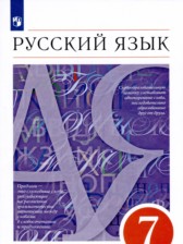 Русский язык 7 класс Разумовская