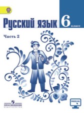 ГДЗ 6 класс по Русскому языку М.Т. Баранов, Т.А. Ладыженская часть 1, 2 ГДЗ 6 класс по Русскому языку М.Т. Баранов, Т.А. Ладыженская часть 1, 2
