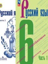 ГДЗ к учебнику по русскому языку за 6 класс Баранова М.Т.