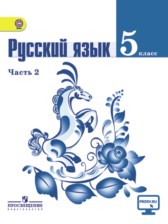 ГДЗ 5 класс по Русскому языку М.Т. Баранов, Т.А. Ладыженская часть 1, 2 ГДЗ 5 класс по Русскому языку М.Т. Баранов, Т.А. Ладыженская часть 1, 2