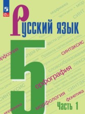 ГДЗ 5 класс по Русскому языку  М.Т. Баранов, Т.А. Ладыженская  часть 1, 2
